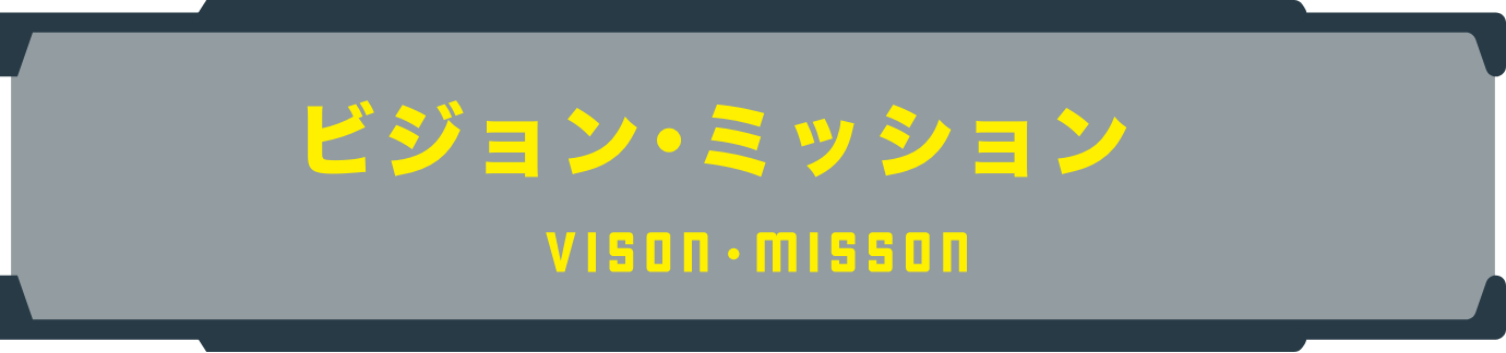 ビジョン・ミッション