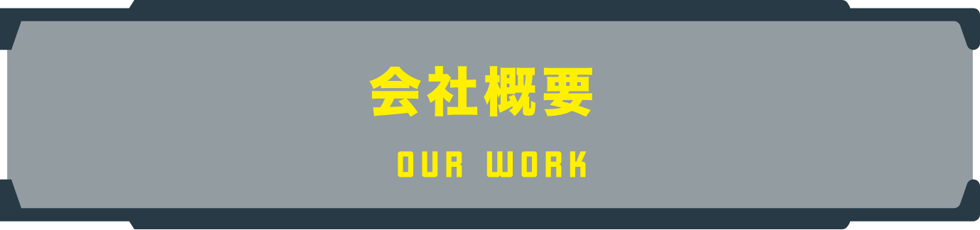 会社概要