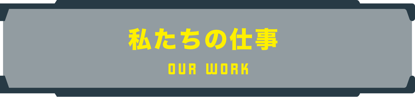 私たちの仕事