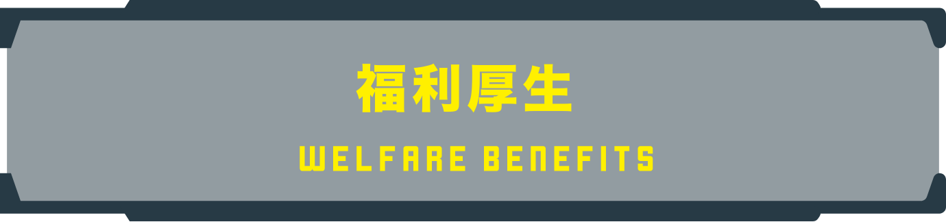 福利厚生
