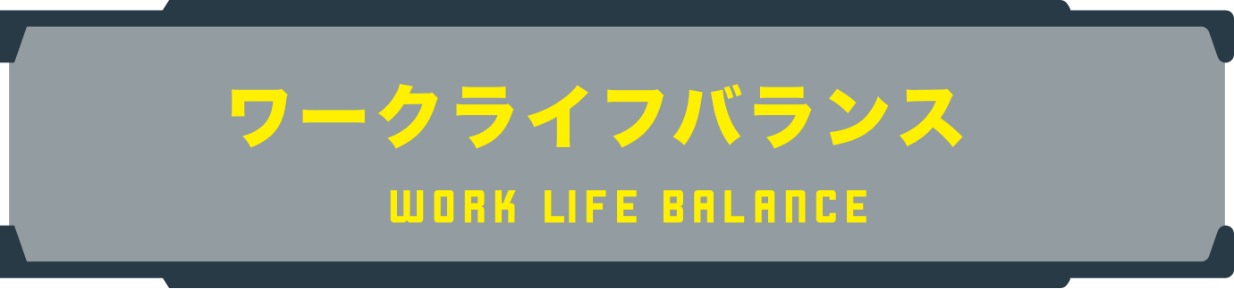 ワークライフバランス