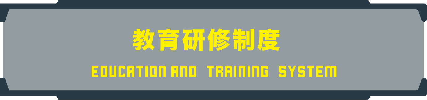 教育研修制度